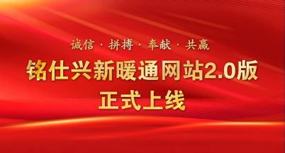 新名片，新形象——銘仕興新暖通新官網(wǎng)2.0版正式上線