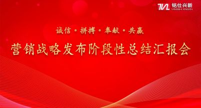 銘仕興新“新營銷戰(zhàn)略階段性總結(jié)匯報(bào)會(huì)議”