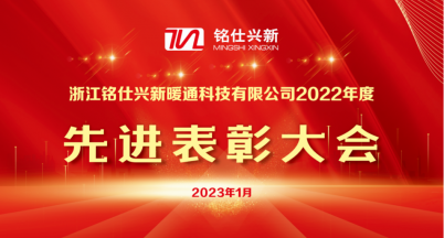 勞動(dòng)托舉夢(mèng)想、奮斗書(shū)寫華章 ——2022年度公司年終先進(jìn)表彰大會(huì)