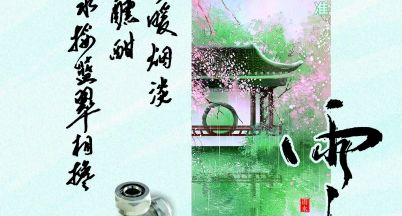 好雨知時(shí)節(jié)， 當(dāng)春乃發(fā)生。