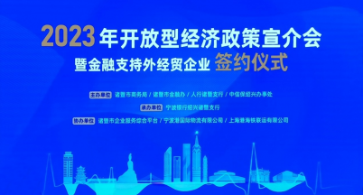 乘風(fēng)遠(yuǎn)航  借勢而上 -——銘仕出席2023年諸暨市開放型經(jīng)濟(jì)政策宣介會