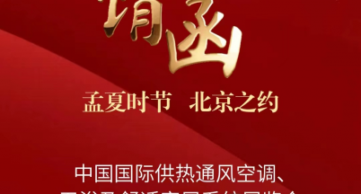 “中國(guó)國(guó)際供熱通風(fēng)空調(diào)、衛(wèi)浴及舒適家居系統(tǒng)展覽會(huì)”