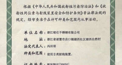 銘仕不銹鋼順利延續(xù)《輻射安全許可證》