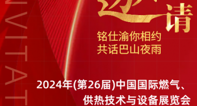 銘仕“渝”你相約，共話巴山夜雨  ——2024（第26屆）中國國際燃氣、供熱技術與設備展覽會