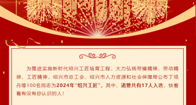 喜訊！我司馮岳堯同志榮獲2024年“紹興工匠”稱號(hào)