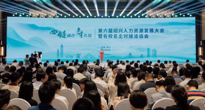 ntegration of Four Chains, Promoting Production and Talent Together ——Our company participated in the 2024 (6th) Shaoxing Human Resources Development Conference